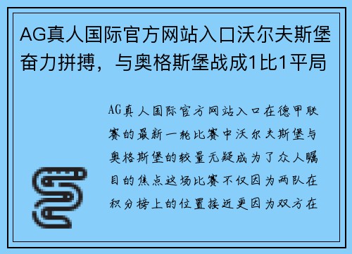 AG真人国际官方网站入口沃尔夫斯堡奋力拼搏，与奥格斯堡战成1比1平局