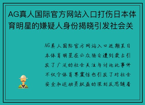 AG真人国际官方网站入口打伤日本体育明星的嫌疑人身份揭晓引发社会关注与讨论