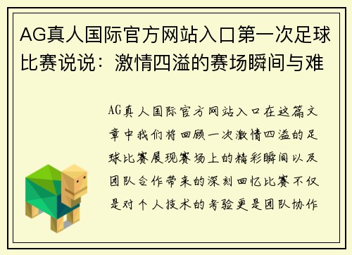 AG真人国际官方网站入口第一次足球比赛说说：激情四溢的赛场瞬间与难忘的团队合作回忆