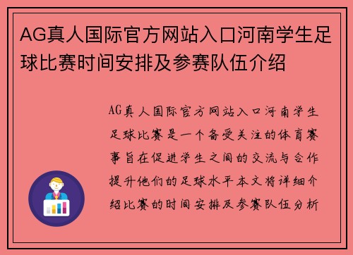 AG真人国际官方网站入口河南学生足球比赛时间安排及参赛队伍介绍