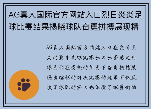 AG真人国际官方网站入口烈日炎炎足球比赛结果揭晓球队奋勇拼搏展现精彩对决