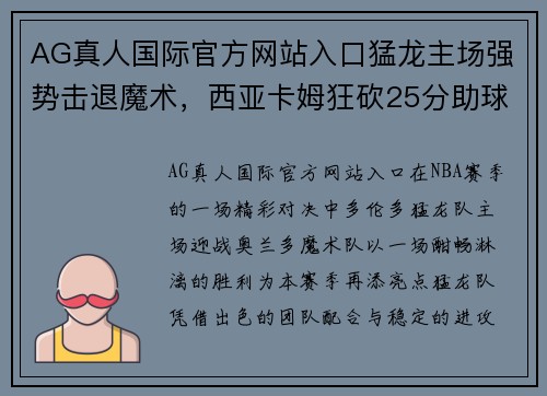 AG真人国际官方网站入口猛龙主场强势击退魔术，西亚卡姆狂砍25分助球队扬帆再起