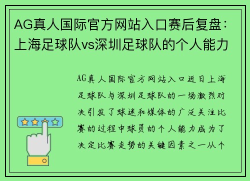 AG真人国际官方网站入口赛后复盘：上海足球队vs深圳足球队的个人能力