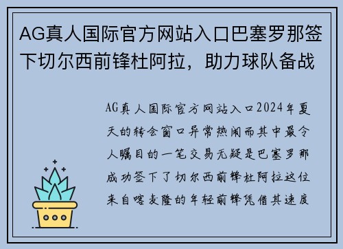 AG真人国际官方网站入口巴塞罗那签下切尔西前锋杜阿拉，助力球队备战新赛季