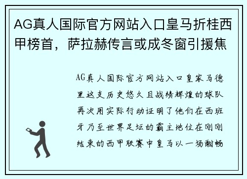AG真人国际官方网站入口皇马折桂西甲榜首，萨拉赫传言或成冬窗引援焦点
