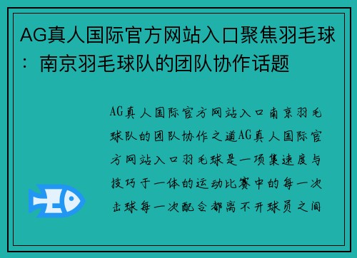 AG真人国际官方网站入口聚焦羽毛球：南京羽毛球队的团队协作话题