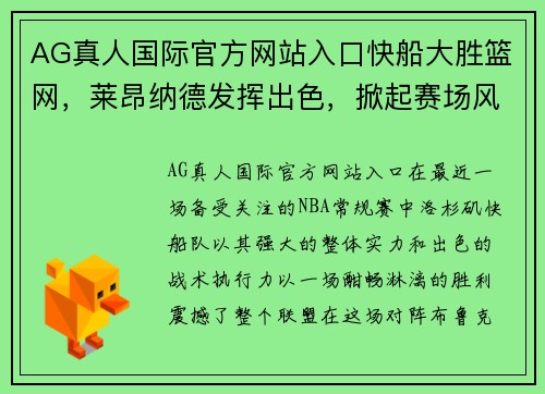 AG真人国际官方网站入口快船大胜篮网，莱昂纳德发挥出色，掀起赛场风暴