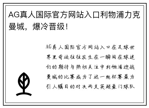 AG真人国际官方网站入口利物浦力克曼城，爆冷晋级！