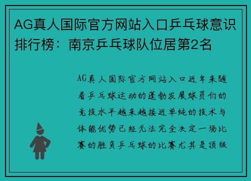 AG真人国际官方网站入口乒乓球意识排行榜：南京乒乓球队位居第2名
