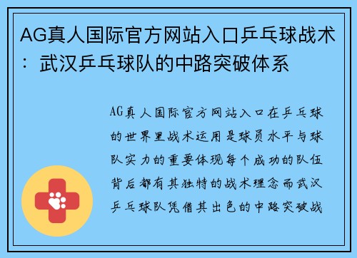 AG真人国际官方网站入口乒乓球战术：武汉乒乓球队的中路突破体系