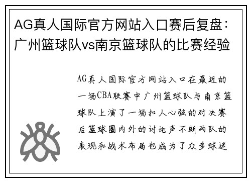 AG真人国际官方网站入口赛后复盘：广州篮球队vs南京篮球队的比赛经验