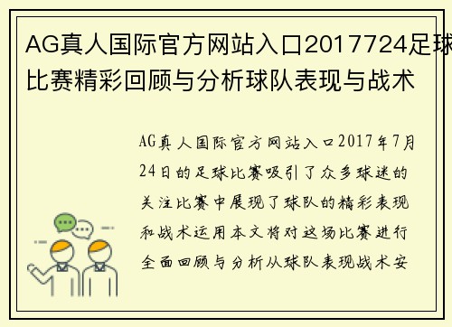 AG真人国际官方网站入口2017724足球比赛精彩回顾与分析球队表现与战术探讨