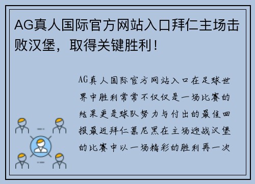 AG真人国际官方网站入口拜仁主场击败汉堡，取得关键胜利！