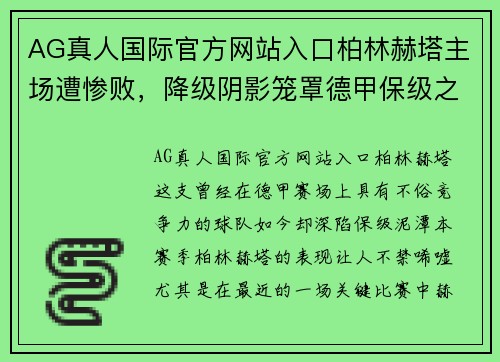 AG真人国际官方网站入口柏林赫塔主场遭惨败，降级阴影笼罩德甲保级之路