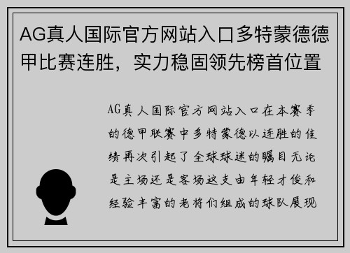 AG真人国际官方网站入口多特蒙德德甲比赛连胜，实力稳固领先榜首位置