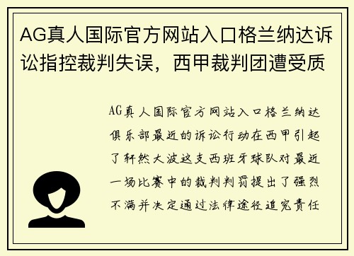 AG真人国际官方网站入口格兰纳达诉讼指控裁判失误，西甲裁判团遭受质疑声浪高涨