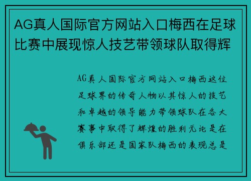 AG真人国际官方网站入口梅西在足球比赛中展现惊人技艺带领球队取得辉煌胜利