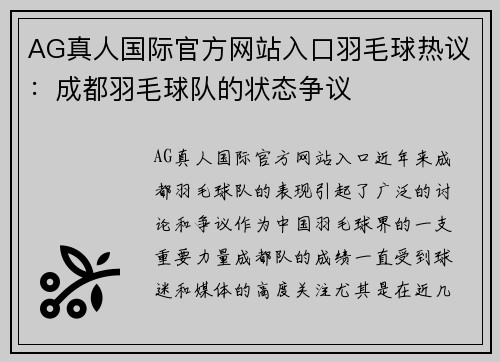 AG真人国际官方网站入口羽毛球热议：成都羽毛球队的状态争议