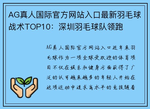 AG真人国际官方网站入口最新羽毛球战术TOP10：深圳羽毛球队领跑