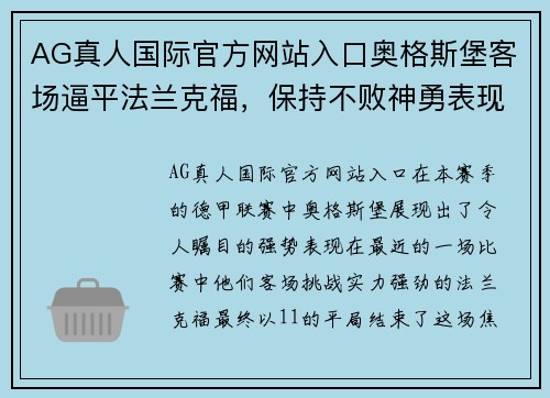 AG真人国际官方网站入口奥格斯堡客场逼平法兰克福，保持不败神勇表现岂容小觑