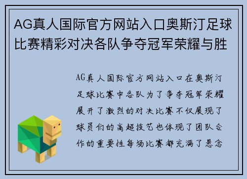 AG真人国际官方网站入口奥斯汀足球比赛精彩对决各队争夺冠军荣耀与胜利