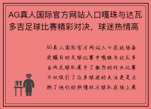 AG真人国际官方网站入口嘎珠与达瓦多吉足球比赛精彩对决，球迷热情高涨，期待精彩瞬间！
