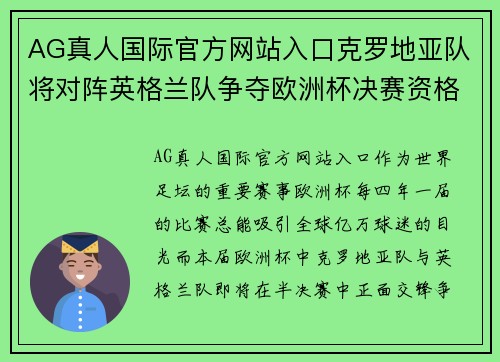 AG真人国际官方网站入口克罗地亚队将对阵英格兰队争夺欧洲杯决赛资格，谁能笑到最后？