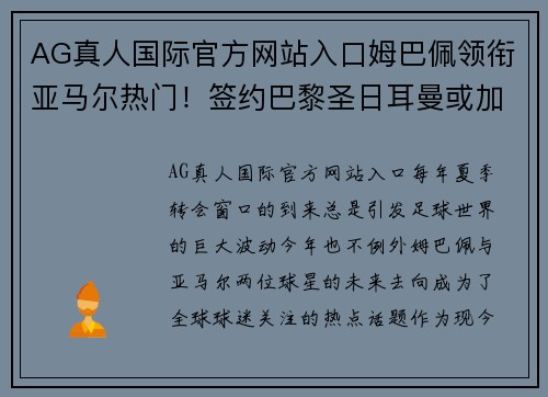 AG真人国际官方网站入口姆巴佩领衔亚马尔热门！签约巴黎圣日耳曼或加盟皇家马德里引发疯狂传言