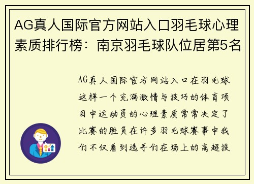 AG真人国际官方网站入口羽毛球心理素质排行榜：南京羽毛球队位居第5名