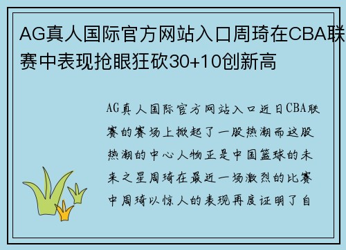 AG真人国际官方网站入口周琦在CBA联赛中表现抢眼狂砍30+10创新高