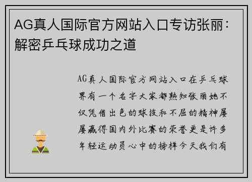 AG真人国际官方网站入口专访张丽：解密乒乓球成功之道