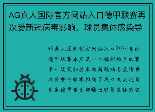 AG真人国际官方网站入口德甲联赛再次受新冠病毒影响，球员集体感染导致比赛中断