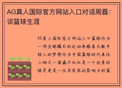 AG真人国际官方网站入口对话周磊：谈篮球生涯