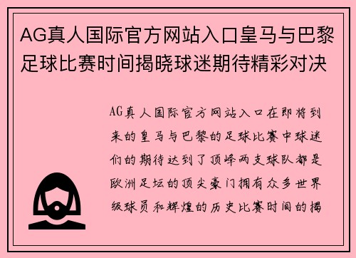 AG真人国际官方网站入口皇马与巴黎足球比赛时间揭晓球迷期待精彩对决