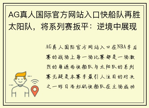 AG真人国际官方网站入口快船队再胜太阳队，将系列赛扳平：逆境中展现实力