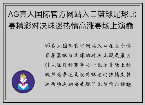 AG真人国际官方网站入口篮球足球比赛精彩对决球迷热情高涨赛场上演巅峰对抗