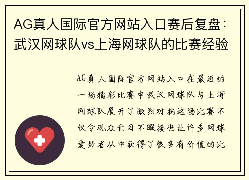 AG真人国际官方网站入口赛后复盘：武汉网球队vs上海网球队的比赛经验