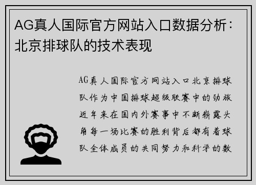 AG真人国际官方网站入口数据分析：北京排球队的技术表现