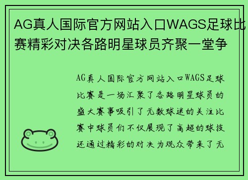 AG真人国际官方网站入口WAGS足球比赛精彩对决各路明星球员齐聚一堂争夺冠军荣耀