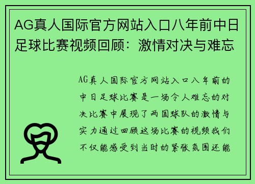 AG真人国际官方网站入口八年前中日足球比赛视频回顾：激情对决与难忘瞬间