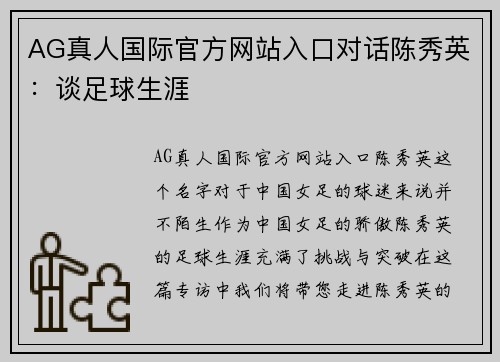 AG真人国际官方网站入口对话陈秀英：谈足球生涯