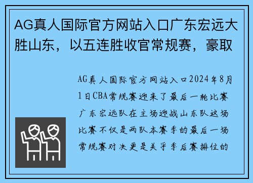 AG真人国际官方网站入口广东宏远大胜山东，以五连胜收官常规赛，豪取榜首！