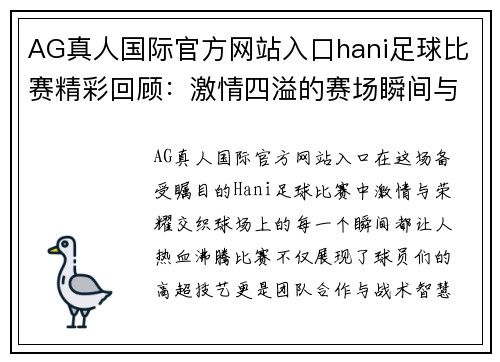 AG真人国际官方网站入口hani足球比赛精彩回顾：激情四溢的赛场瞬间与球员表现分析