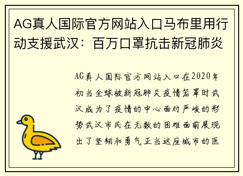 AG真人国际官方网站入口马布里用行动支援武汉：百万口罩抗击新冠肺炎疫情