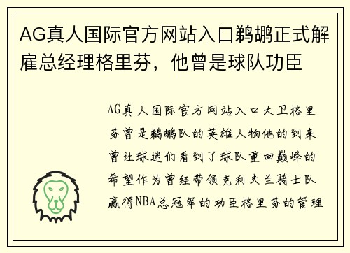 AG真人国际官方网站入口鹈鹕正式解雇总经理格里芬，他曾是球队功臣