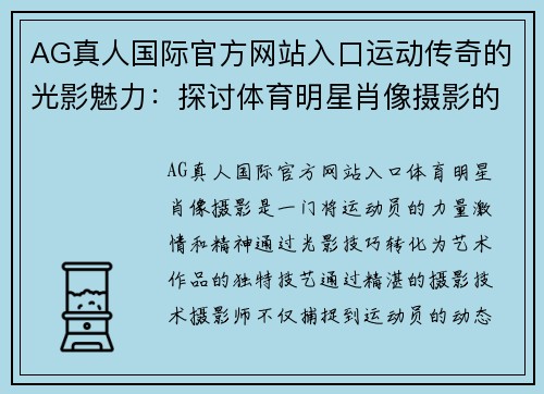 AG真人国际官方网站入口运动传奇的光影魅力：探讨体育明星肖像摄影的艺术与技巧