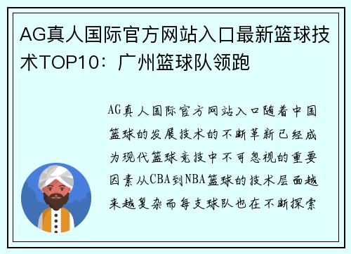 AG真人国际官方网站入口最新篮球技术TOP10：广州篮球队领跑