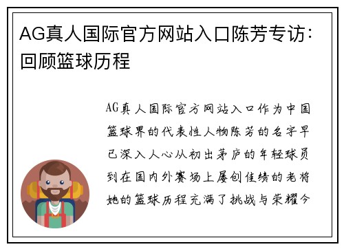 AG真人国际官方网站入口陈芳专访：回顾篮球历程
