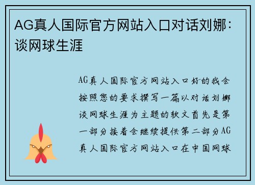 AG真人国际官方网站入口对话刘娜：谈网球生涯