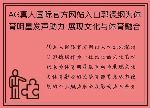 AG真人国际官方网站入口郭德纲为体育明星发声助力 展现文化与体育融合的无限可能
